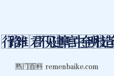 行路难·君不见建章宫中金明枝造句是什么意思的图片